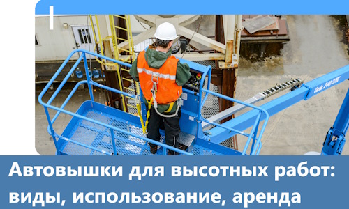 Автовышки для высотных работ в Ирбите